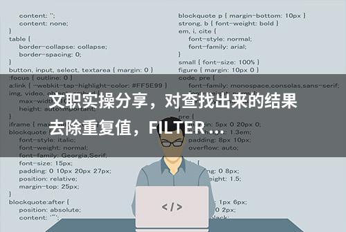 文职实操分享，对查找出来的结果去除重复值，FILTER +UNIQE