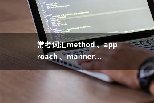 常考词汇method 、approach 、manner、 means、 mode 和way 区别解析