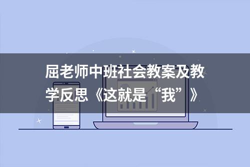 屈老师中班社会教案及教学反思《这就是“我”》