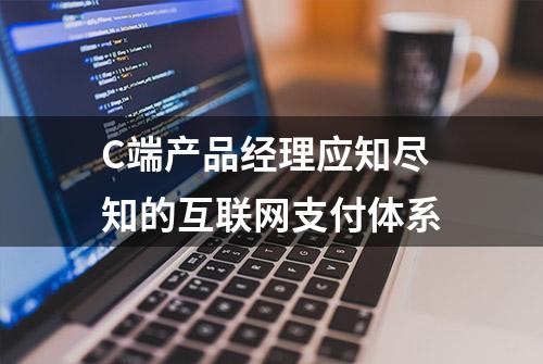 C端产品经理应知尽知的互联网支付体系