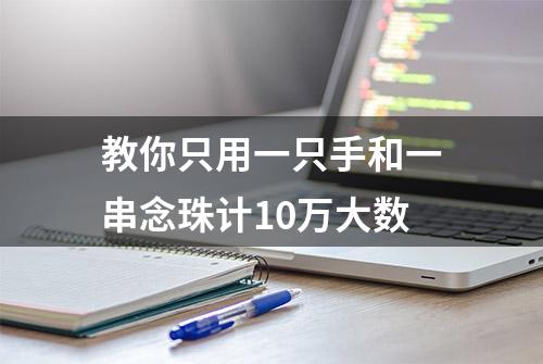 教你只用一只手和一串念珠计10万大数