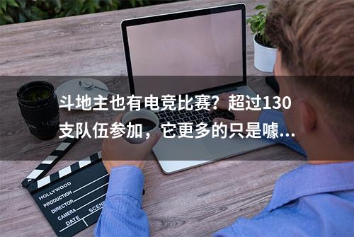 斗地主也有电竞比赛？超过130支队伍参加，它更多的只是噱头