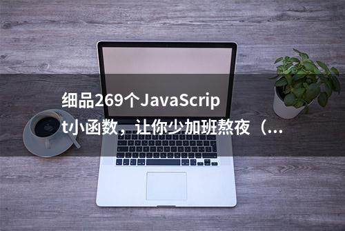 细品269个JavaScript小函数，让你少加班熬夜（一）「值得收藏」