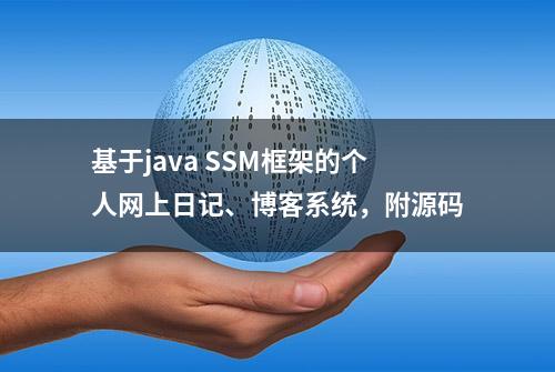 基于java SSM框架的个人网上日记、博客系统，附源码