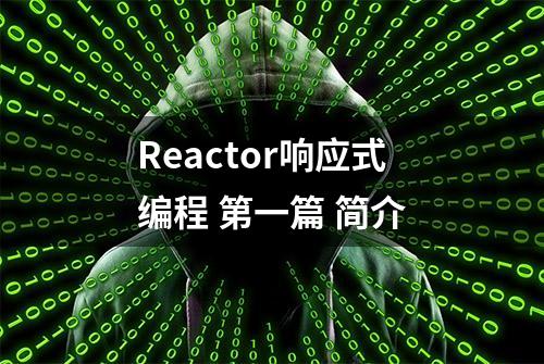 Reactor响应式编程 第一篇 简介