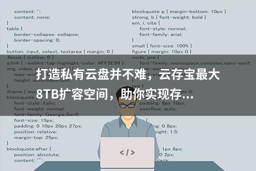 打造私有云盘并不难，云存宝最大8TB扩容空间，助你实现存储自由