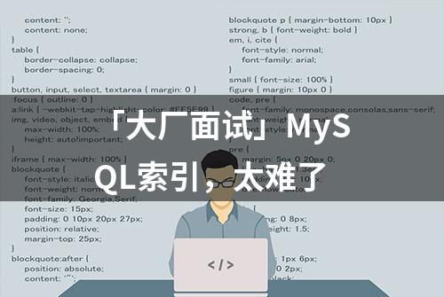 「大厂面试」MySQL索引，太难了