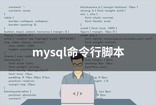 mysql命令行脚本