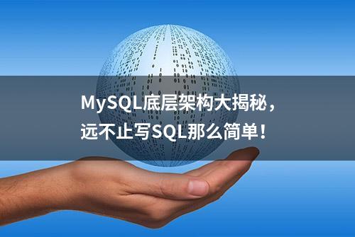 MySQL底层架构大揭秘，远不止写SQL那么简单！