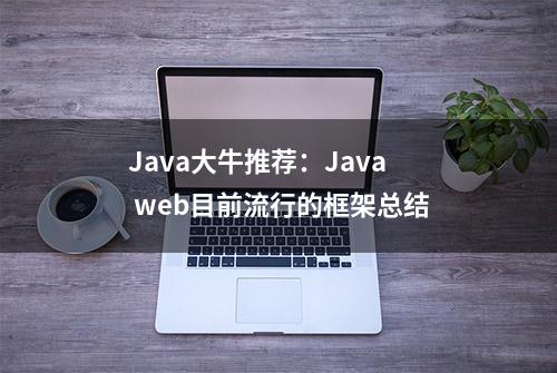 Java大牛推荐：Java web目前流行的框架总结