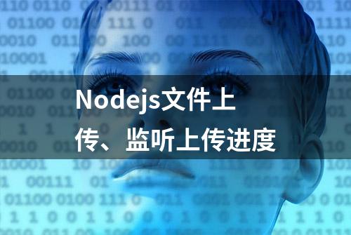 Nodejs文件上传、监听上传进度