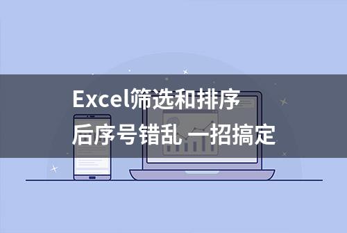 Excel筛选和排序后序号错乱 一招搞定