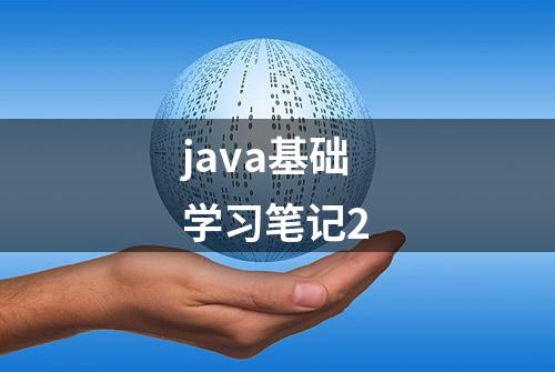 java基础学习笔记2