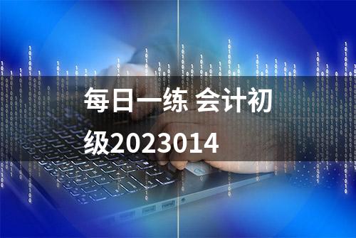 每日一练 会计初级2023014