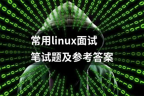 常用linux面试笔试题及参考答案