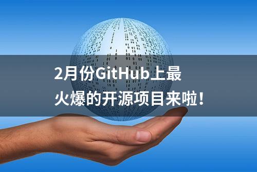 2月份GitHub上最火爆的开源项目来啦！