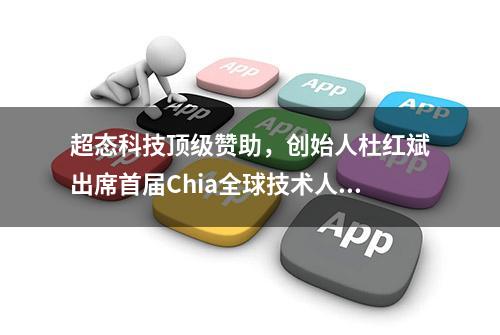 超态科技顶级赞助，创始人杜红斌出席首届Chia全球技术人才交流会