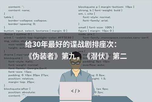 给30年最好的谍战剧排座次：《伪装者》第九，《潜伏》第二