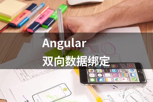 Angular双向数据绑定