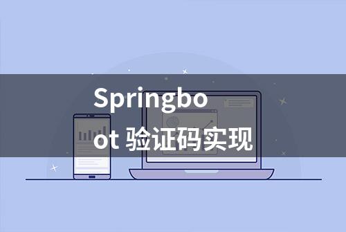 Springboot 验证码实现