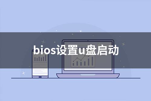 bios设置u盘启动