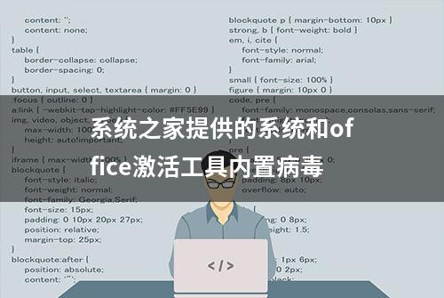 系统之家提供的系统和office激活工具内置病毒