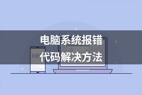 电脑系统报错代码解决方法