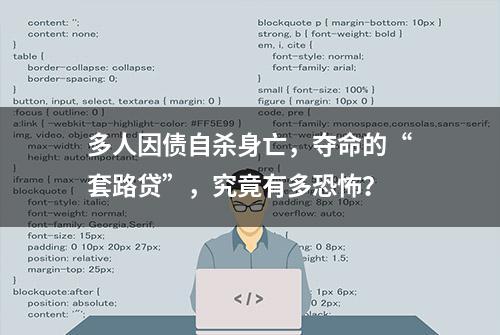 多人因债自杀身亡，夺命的“套路贷”，究竟有多恐怖？