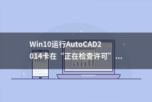 Win10运行AutoCAD2014卡在“正在检查许可”界面怎么办？