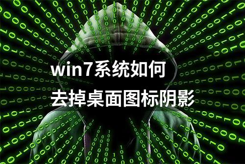 win7系统如何去掉桌面图标阴影