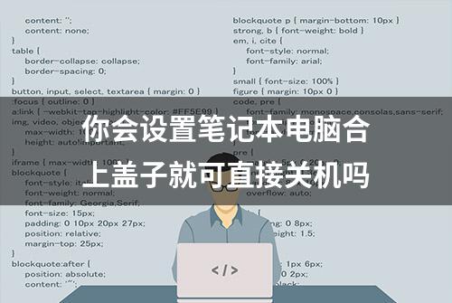 你会设置笔记本电脑合上盖子就可直接关机吗