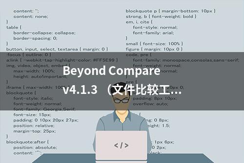 Beyond Compare v4.1.3 （文件比较工具）中文单文件绿色版