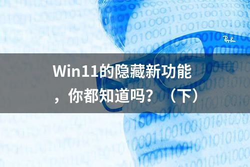 Win11的隐藏新功能，你都知道吗？（下）