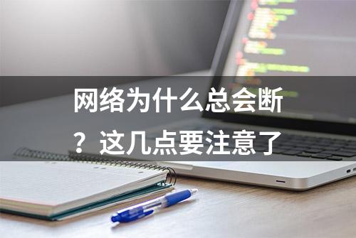 网络为什么总会断？这几点要注意了