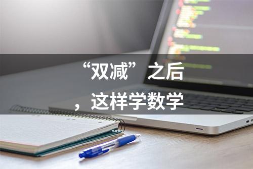 “双减”之后，这样学数学