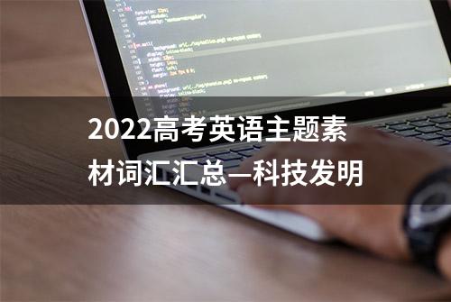 2022高考英语主题素材词汇汇总—科技发明