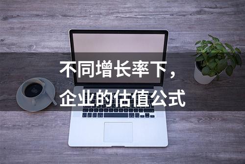 不同增长率下，企业的估值公式