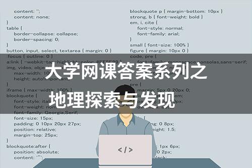 大学网课答案系列之 地理探索与发现