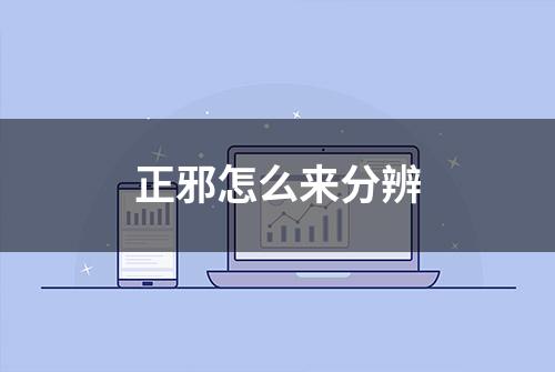 正邪怎么来分辨