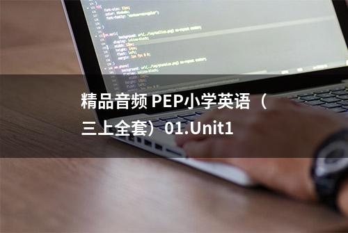 精品音频 PEP小学英语（三上全套）01.Unit1