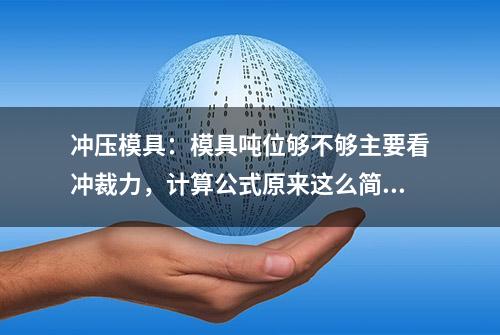 冲压模具：模具吨位够不够主要看冲裁力，计算公式原来这么简单