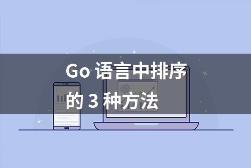 Go 语言中排序的 3 种方法