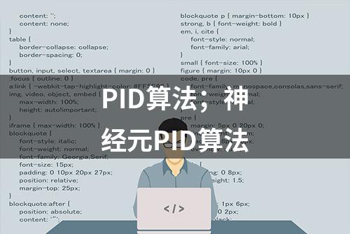 PID算法；神经元PID算法