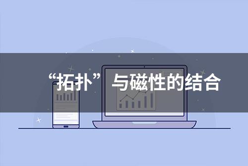 “拓扑”与磁性的结合