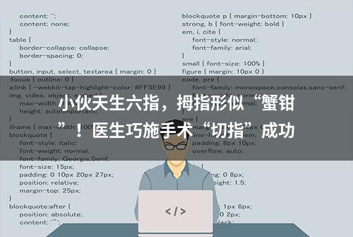 小伙天生六指，拇指形似“蟹钳”！医生巧施手术“切指”成功