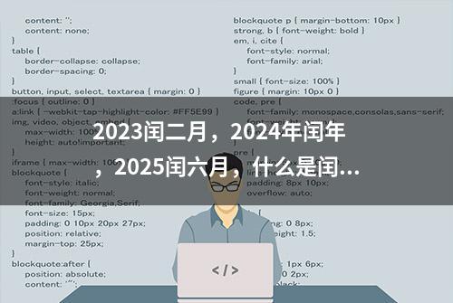 2023闰二月，2024年闰年，2025闰六月，什么是闰年与闰月？