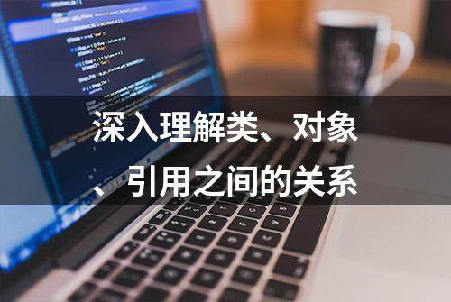 深入理解类、对象、引用之间的关系