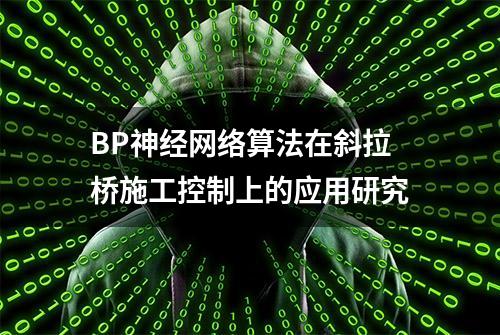 BP神经网络算法在斜拉桥施工控制上的应用研究