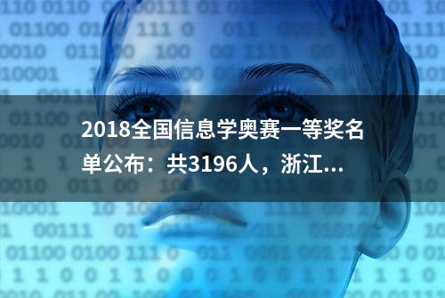 2018全国信息学奥赛一等奖名单公布：共3196人，浙江分数线最高！