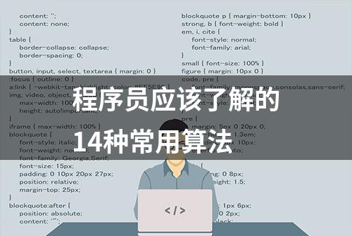 程序员应该了解的14种常用算法